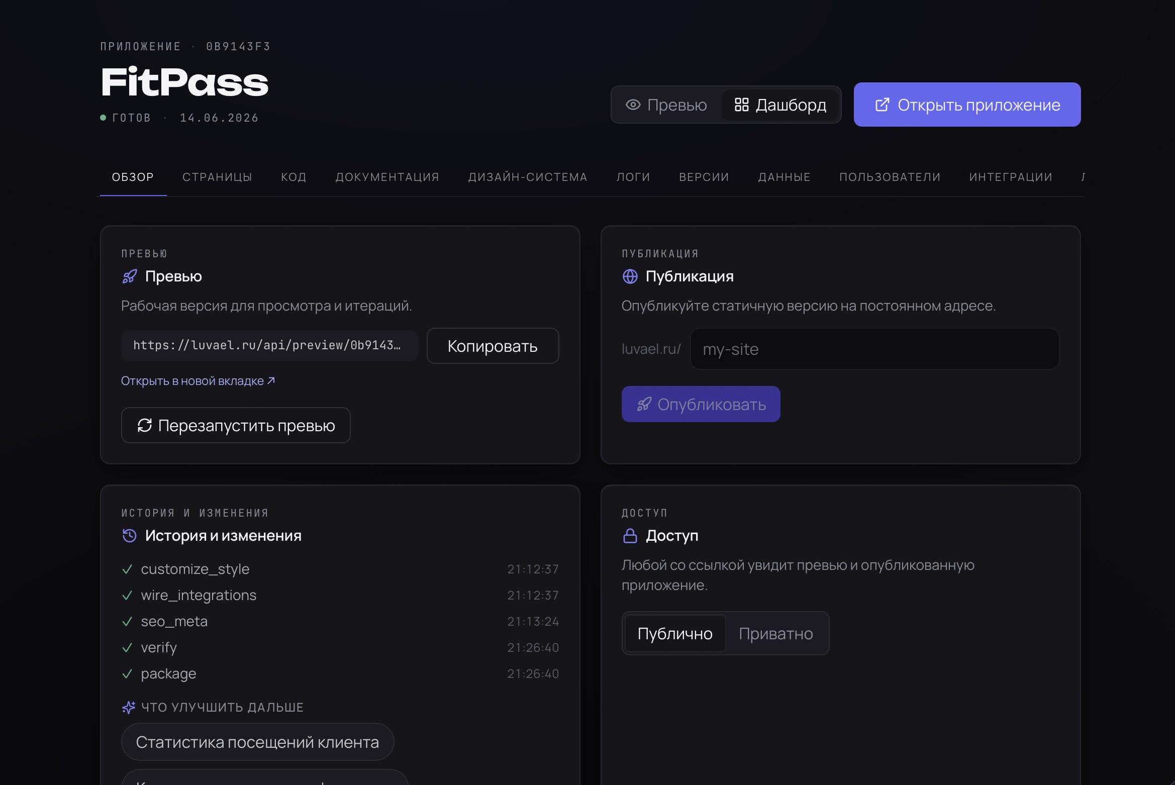 Обзор проекта FitPass в Luvael: превью, публикация на свой домен, история изменений и доступ (Публично/Приватно)